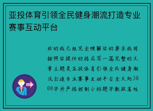 亚投体育引领全民健身潮流打造专业赛事互动平台