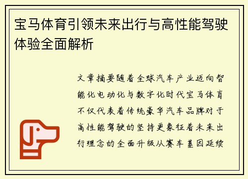 宝马体育引领未来出行与高性能驾驶体验全面解析 宝马体育引领未来出行与高性能驾驶体验全面解析