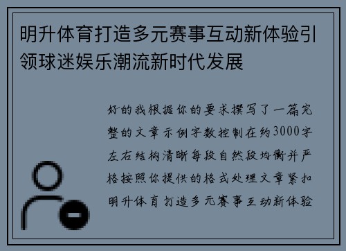 明升体育打造多元赛事互动新体验引领球迷娱乐潮流新时代发展