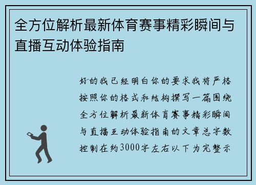 全方位解析最新体育赛事精彩瞬间与直播互动体验指南