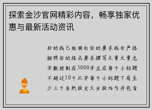 探索金沙官网精彩内容,畅享独家优惠与最新活动资讯 探索金沙官网精彩内容,畅享独家优惠与最新活动资讯
