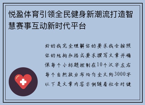 悦盈体育引领全民健身新潮流打造智慧赛事互动新时代平台