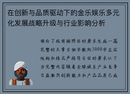 在创新与品质驱动下的金乐娱乐多元化发展战略升级与行业影响分析