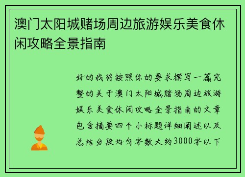 澳门太阳城赌场周边旅游娱乐美食休闲攻略全景指南