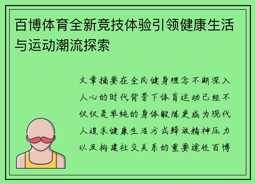百博体育全新竞技体验引领健康生活与运动潮流探索