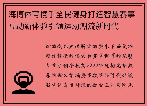 海博体育携手全民健身打造智慧赛事互动新体验引领运动潮流新时代