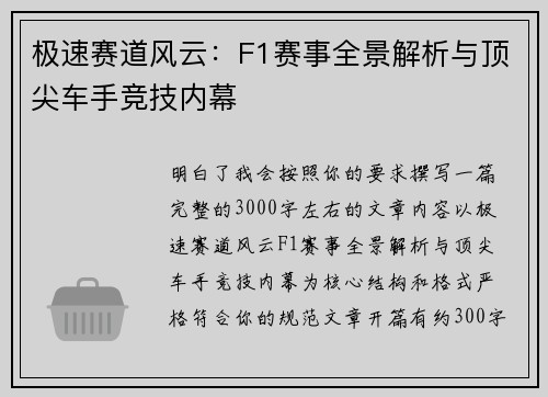 极速赛道风云：F1赛事全景解析与顶尖车手竞技内幕