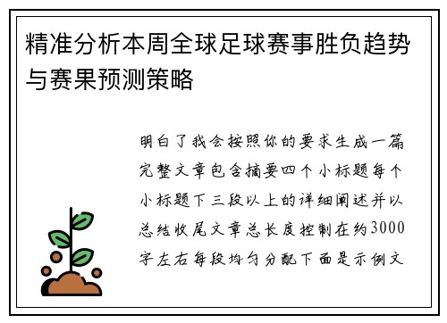 精准分析本周全球足球赛事胜负趋势与赛果预测策略