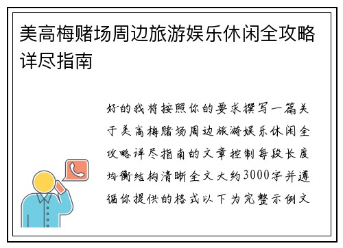 美高梅赌场周边旅游娱乐休闲全攻略详尽指南