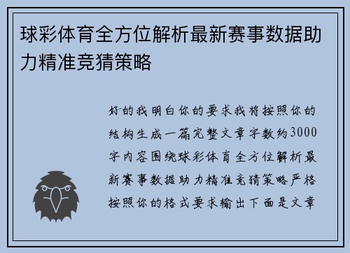 球彩体育全方位解析最新赛事数据助力精准竞猜策略