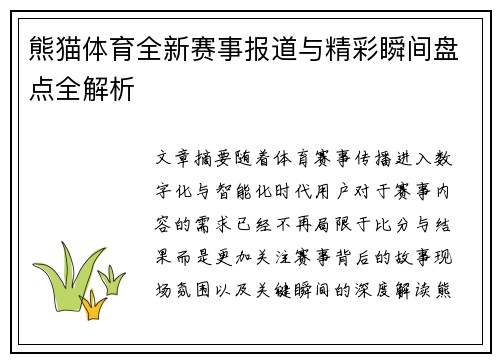 熊猫体育全新赛事报道与精彩瞬间盘点全解析