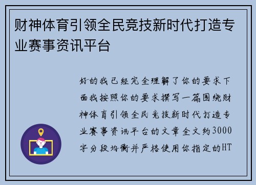 财神体育引领全民竞技新时代打造专业赛事资讯平台