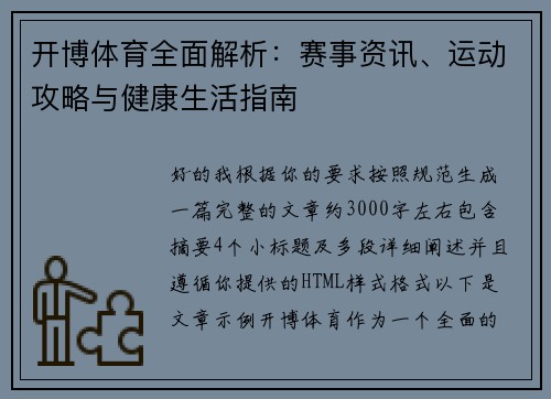开博体育全面解析：赛事资讯、运动攻略与健康生活指南