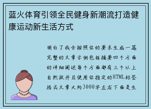 蓝火体育引领全民健身新潮流打造健康运动新生活方式 蓝火体育引领全民健身新潮流打造健康运动新生活方式