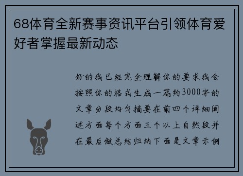 68体育全新赛事资讯平台引领体育爱好者掌握最新动态
