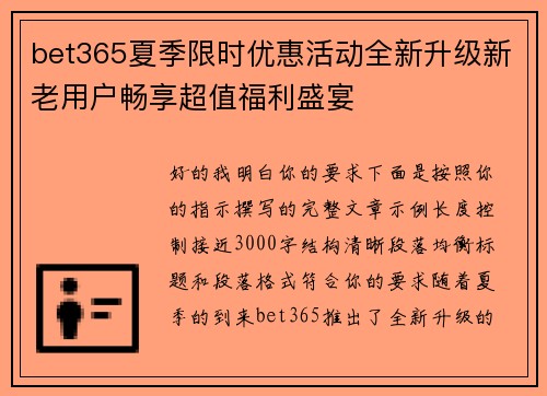 bet365夏季限时优惠活动全新升级新老用户畅享超值福利盛宴