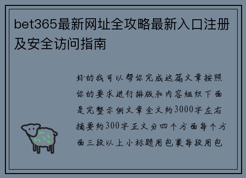bet365最新网址全攻略最新入口注册及安全访问指南