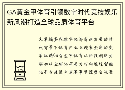 GA黄金甲体育引领数字时代竞技娱乐新风潮打造全球品质体育平台