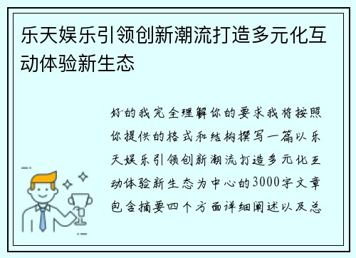 乐天娱乐引领创新潮流打造多元化互动体验新生态