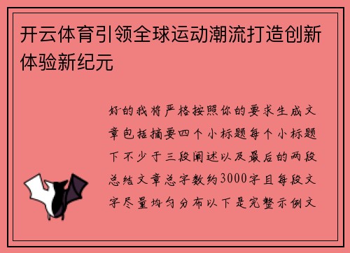 开云体育引领全球运动潮流打造创新体验新纪元