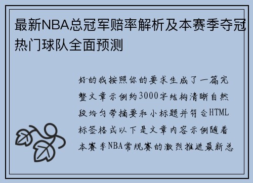 最新NBA总冠军赔率解析及本赛季夺冠热门球队全面预测
