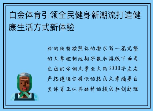 白金体育引领全民健身新潮流打造健康生活方式新体验