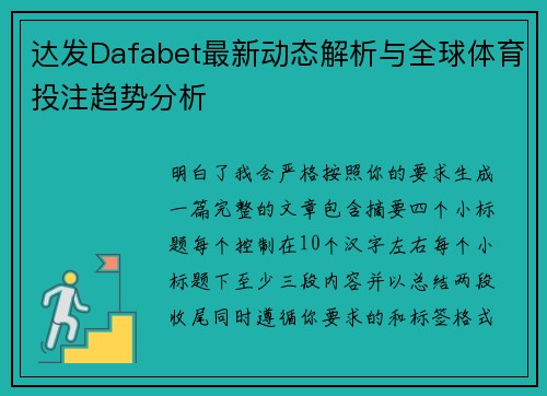 达发Dafabet最新动态解析与全球体育投注趋势分析