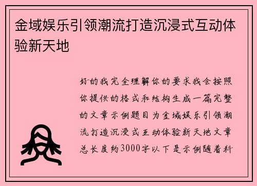 金域娱乐引领潮流打造沉浸式互动体验新天地