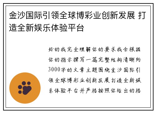 金沙国际引领全球博彩业创新发展 打造全新娱乐体验平台