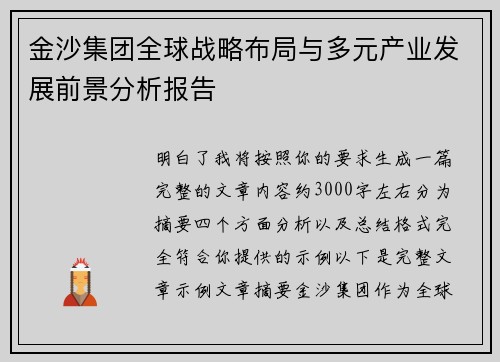 金沙集团全球战略布局与多元产业发展前景分析报告 金沙集团全球战略布局与多元产业发展前景分析报告