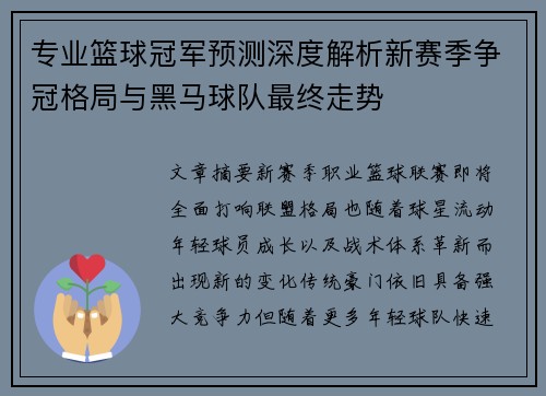 专业篮球冠军预测深度解析新赛季争冠格局与黑马球队最终走势 专业篮球冠军预测深度解析新赛季争冠格局与黑马球队最终走势