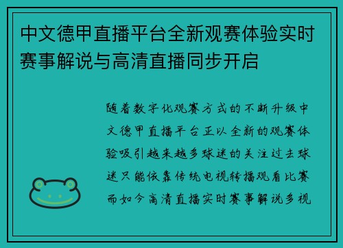 中文德甲直播平台全新观赛体验实时赛事解说与高清直播同步开启