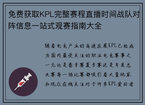 免费获取KPL完整赛程直播时间战队对阵信息一站式观赛指南大全