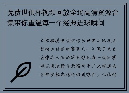 免费世俱杯视频回放全场高清资源合集带你重温每一个经典进球瞬间