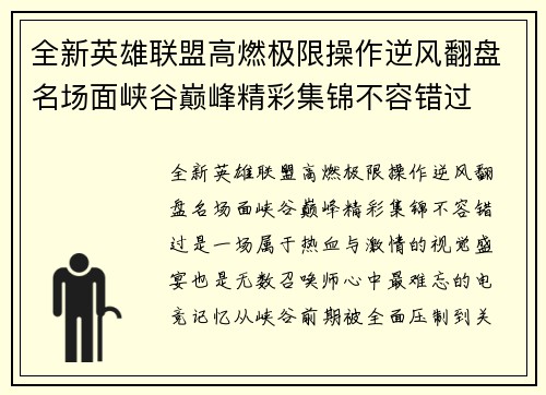 全新英雄联盟高燃极限操作逆风翻盘名场面峡谷巅峰精彩集锦不容错过
