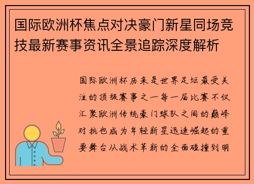国际欧洲杯焦点对决豪门新星同场竞技最新赛事资讯全景追踪深度解析 国际欧洲杯焦点对决豪门新星同场竞技最新赛事资讯全景追踪深度解析