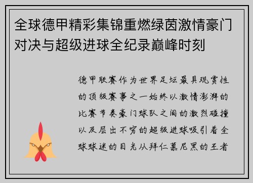 全球德甲精彩集锦重燃绿茵激情豪门对决与超级进球全纪录巅峰时刻