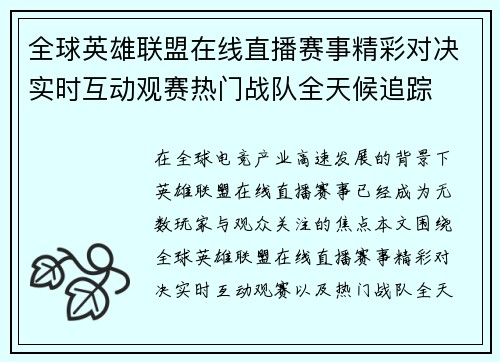 全球英雄联盟在线直播赛事精彩对决实时互动观赛热门战队全天候追踪 全球英雄联盟在线直播赛事精彩对决实时互动观赛热门战队全天候追踪