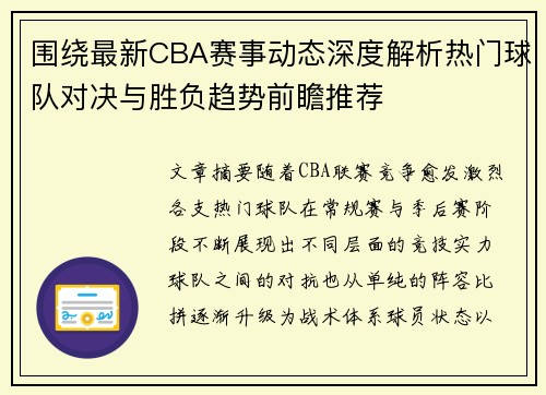 围绕最新CBA赛事动态深度解析热门球队对决与胜负趋势前瞻推荐