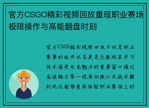 官方CSGO精彩视频回放重现职业赛场极限操作与高能翻盘时刻