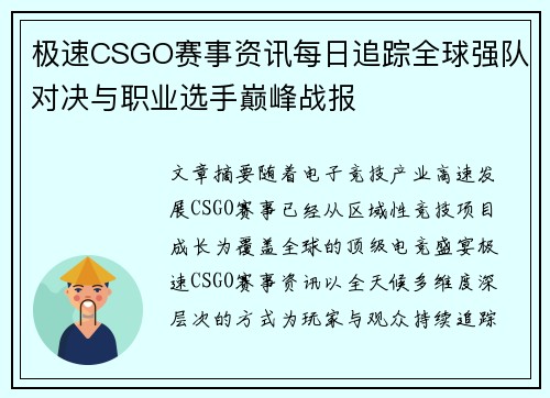 极速CSGO赛事资讯每日追踪全球强队对决与职业选手巅峰战报 极速CSGO赛事资讯每日追踪全球强队对决与职业选手巅峰战报