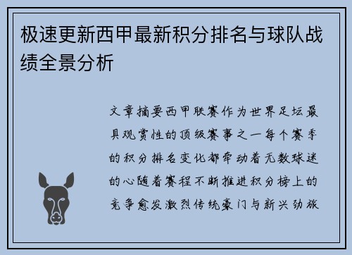 极速更新西甲最新积分排名与球队战绩全景分析 极速更新西甲最新积分排名与球队战绩全景分析