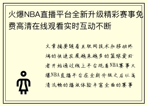 火爆NBA直播平台全新升级精彩赛事免费高清在线观看实时互动不断