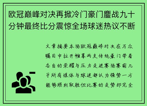 欧冠巅峰对决再掀冷门豪门鏖战九十分钟最终比分震惊全场球迷热议不断 欧冠巅峰对决再掀冷门豪门鏖战九十分钟最终比分震惊全场球迷热议不断