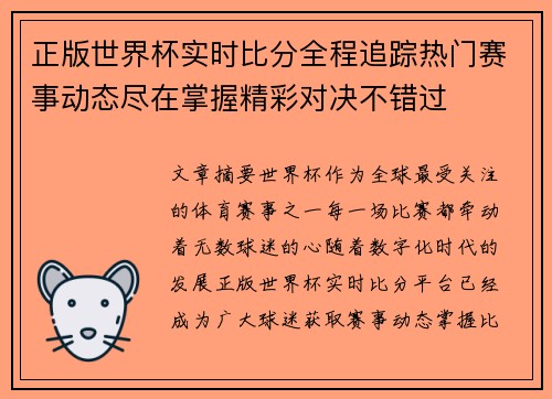 正版世界杯实时比分全程追踪热门赛事动态尽在掌握精彩对决不错过 正版世界杯实时比分全程追踪热门赛事动态尽在掌握精彩对决不错过