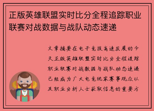 正版英雄联盟实时比分全程追踪职业联赛对战数据与战队动态速递 正版英雄联盟实时比分全程追踪职业联赛对战数据与战队动态速递