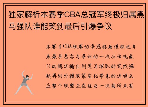 独家解析本赛季CBA总冠军终极归属黑马强队谁能笑到最后引爆争议 独家解析本赛季CBA总冠军终极归属黑马强队谁能笑到最后引爆争议