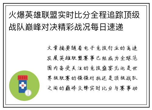 火爆英雄联盟实时比分全程追踪顶级战队巅峰对决精彩战况每日速递 火爆英雄联盟实时比分全程追踪顶级战队巅峰对决精彩战况每日速递