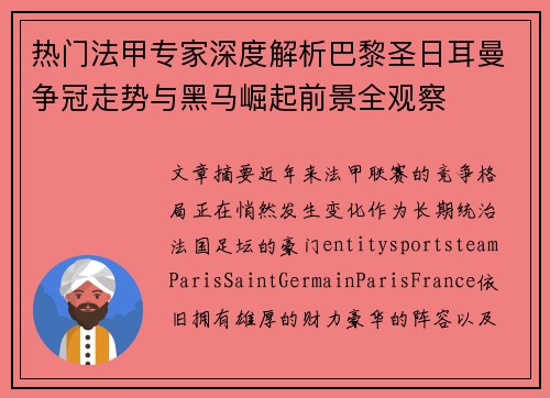 热门法甲专家深度解析巴黎圣日耳曼争冠走势与黑马崛起前景全观察 热门法甲专家深度解析巴黎圣日耳曼争冠走势与黑马崛起前景全观察