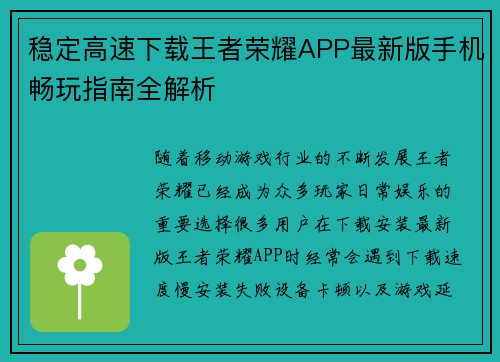 稳定高速下载王者荣耀APP最新版手机畅玩指南全解析 稳定高速下载王者荣耀APP最新版手机畅玩指南全解析